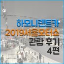 이마트24 신방화점 | 하모니렌트카 일산 킨텍스 2019 서울모터쇼 가다! 후기4편