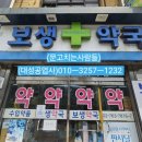 보생약국 이미지