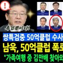 남욱, 50억클럽 폭로 최재경까지 이미지