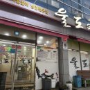 울도숯불갈비 이미지