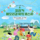 코리아 메모리얼 페스타 2025 라인업 가는길 입장 준비물&amp;2024 후기 꿀팁