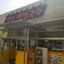 예당비빔국수 이미지