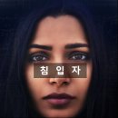 추천 영화 '침입자(Intrusion, 2021)' 상세 줄거리 결말 후기 정보|드림 하우스, 한밤의 침입자...