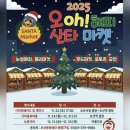 오(oh) 해피 산타 마켓 | 오산역 오 해피 산타 마켓 후기