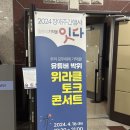 토크 콘서트 위라클 | 위라클 토크 콘서트 후기