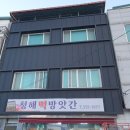 청해떡방앗간