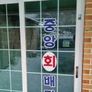 중앙배달횟집