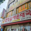 씨유 영대병원네거리점 | 대구 남구 큰정할매순대국 영대병원네거리점 봉덕동 갈비탕 맛집 국물 진한 큰정할매국밥 찐단골후기