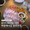 파랑해녀집 | 종로 숙성회 맛집, 제철 회와 산낙지가 맛있는 '파랑해녀집 종로본점' 후기