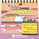 [EVENT] 대한민국 해병대 ROKMC - 2023년 해병대 다이어리 이벤트 이미지