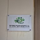한국NLP심리상담연구소에서 상담, 뇌파검사 솔직추천 후기