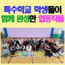 누구나 쉽게 펜드로잉 | 특수학교 문화예술체험 비전드로잉 | 청소년 팀빌딩 협동작품 프로그램