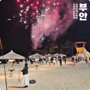 붉은노을 레드글로우 | 2025 부안 붉은 노을 축제 첫날 불꽃놀이 in 변산해수욕장