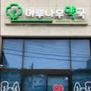 미루나무 약국 이미지