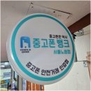 중고폰뱅크서울중고폰매입판매