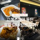 (주)푸드엔 엄궁지점 | 동탄 고메스퀘어 | 평일 디너 방문 후기 - 주말vs평일 메뉴 차이, 전메뉴 사진, 솔직 리뷰