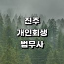 상봉동-055 | 진주시 근처 개인회생 잘하는곳 법무사사무소 추천 개인파산 개인회생대출 상담 비용 후기 기간단축