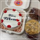 예나스 | 울산 케이크 맛집 예나스 삼산 당일 생일 도시락 케이크 주문 가능한 빵집