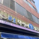 금호막썰어횟집