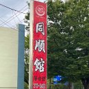 동순관 이미지