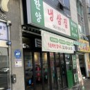 한양냉삼집 이미지