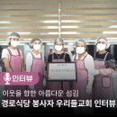 사랑의 손 경로식당 | 하남시미사노인복지관 경로식당 봉사자 우리들교회 생생인터뷰