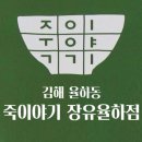 죽이야기장유율하점