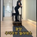 광양읍 필라테스 우리무브먼트 가격 주차 센터소개