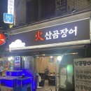 화산곰장어 이미지