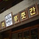 푸줏간 - 부천시 원미구 부천로85번길 46 | 푸줏간