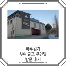 무인텔골프 이미지