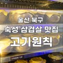 고기원칙블루마시티점 이미지