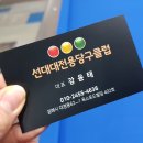 선 당구장 이미지