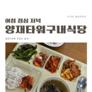 양재타워 구내식당