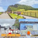 성산구 ⓒ-10 | 제주 성산일출봉 여행코스 소요시간 제주도 가족여행 추천