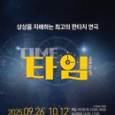 아트플러스씨어터2관 | 대구 판타지연극 &lt;타임&gt; 아트플러스씨어터
