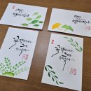 붓펜 수채 캘리그라피 초급 이미지