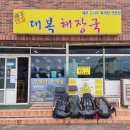 제주 김녕 해수욕장 대복해장국 방문 후기
