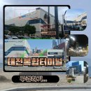 대전복합터미널 근처...주변 모습, 최근 상권 여기저기...(1탄) 동관쪽