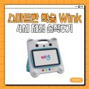엄마와 함께 하는 보드게임 홈스쿨링 1 - 인지 영역 | 4세 아이 유아 홈스쿨링 Wink 윙크 학습기 체험 후 솔직 후기 (장단점 총정리)