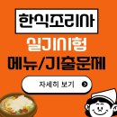 한식조리사 실기메뉴[한식조리사 실기종류,메뉴] 이미지