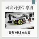 (주)애니파일 | 에레키맨의 무겐 정체는? 게임 설치가 아닌 특촬 애니 소식통 완벽 정리