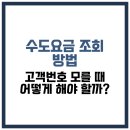 부산시 상수도사업본부(급식실 포함) | 수도요금 조회 방법, 고객번호 모를 때 어떻게 해야 할까?