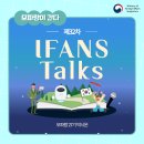 시온네트워크 | 함께하는 외교, 제32차 IFANS Talks!