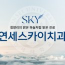 연세하늘치과 이미지