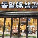 통일돈생갈비