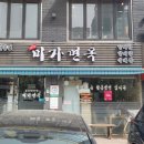 미가면옥 이미지