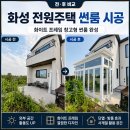 농부의창고 전원생활 | 화성 전원주택 창고형 썬룸 시공 외부 공간 설치 활용 후기