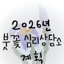 한붓꽃그림 | [공지] 2026년 붓꽃 심리상담소 계획 🪻