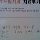 주드림치과의원 | 부천중동 주드림치과의원 김*자님 자필후기입니다.